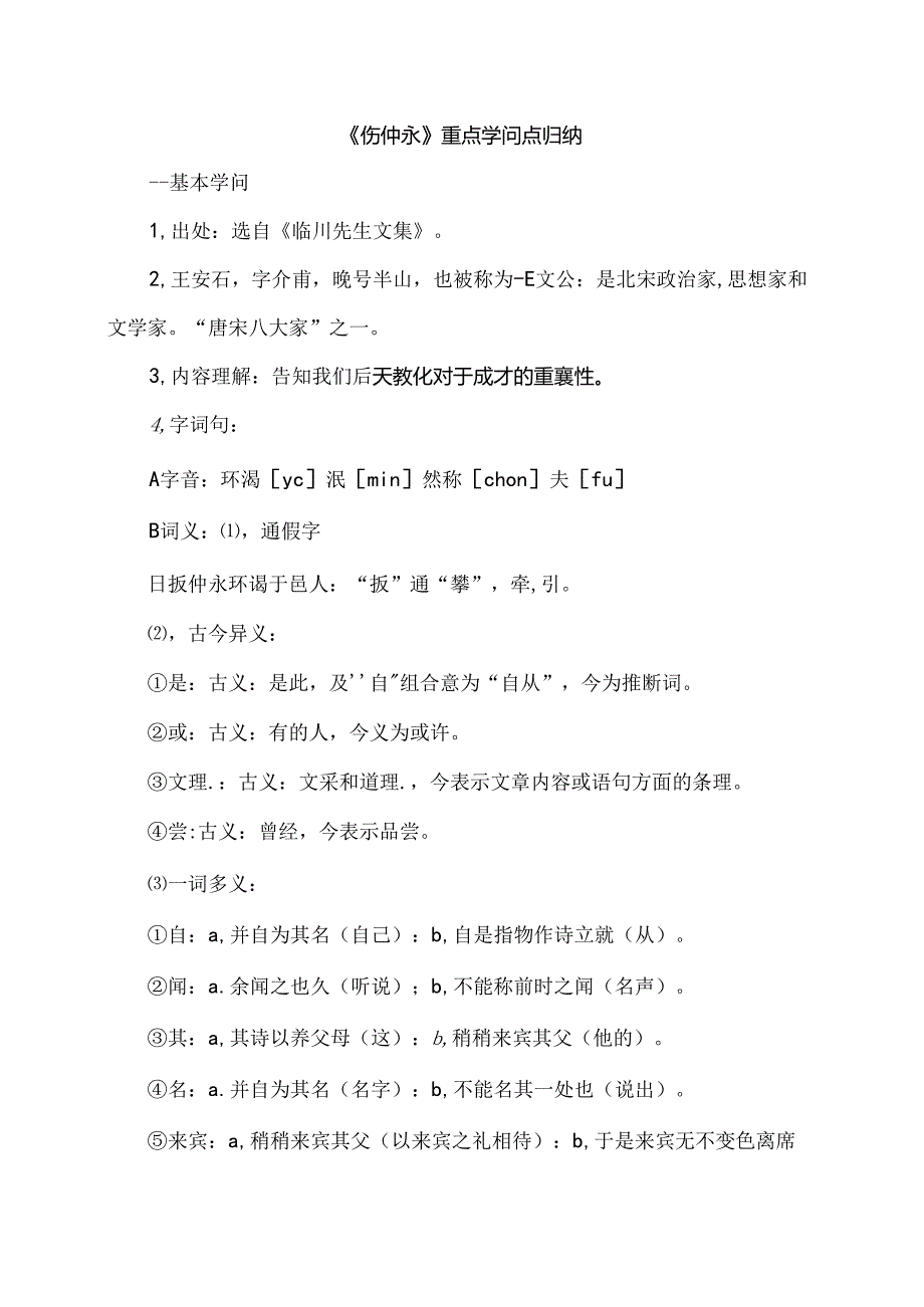 伤仲永重点知识点归纳.docx_第1页