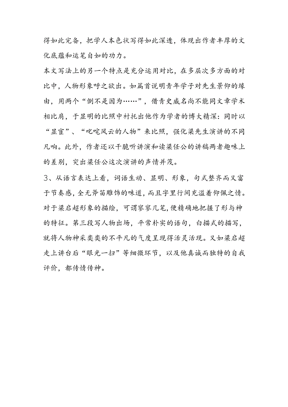 传神写照多余韵──《记梁任公先生的一次演讲》赏析.docx_第2页