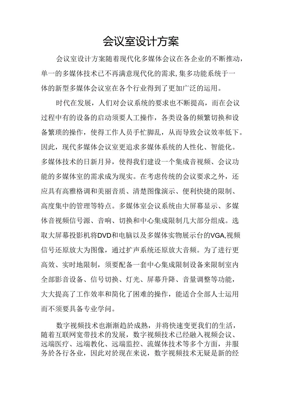 会议室设计方案.docx_第1页