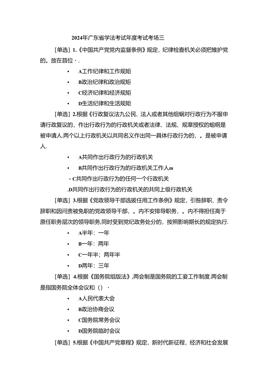 2024年广东省学法考试年度考试考场三（附答案）.docx_第1页