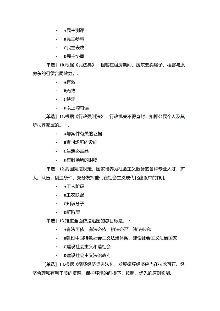 2024年广东省学法考试年度考试考场三（附答案）.docx_第3页