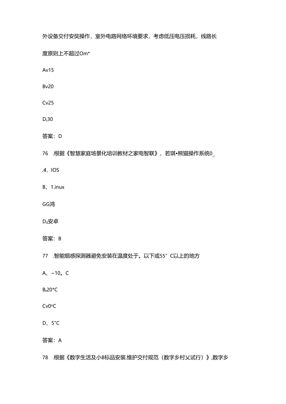 2024年三级智慧家庭工程师理论考试复习题库-上（单选题汇总）.docx_第2页