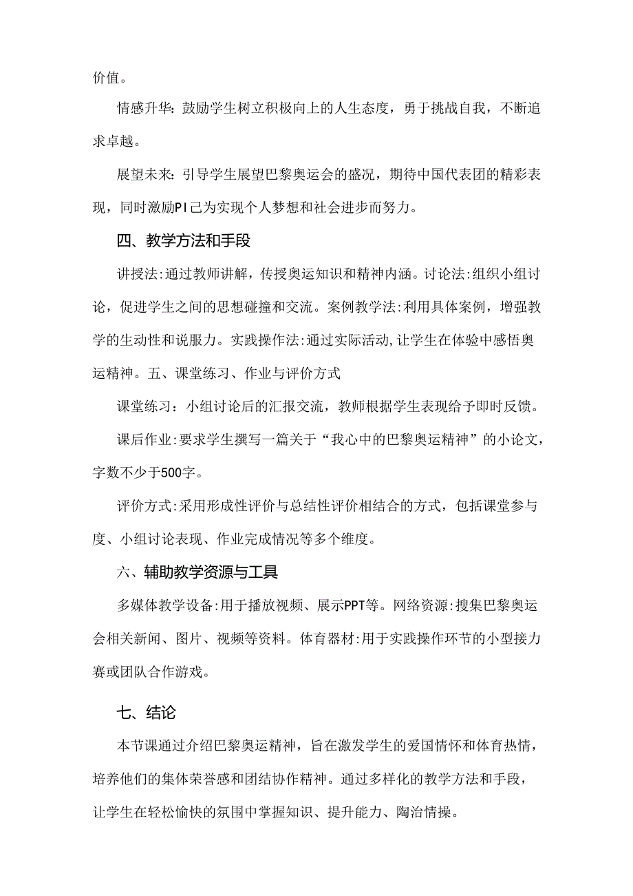 2024年秋季开学第一课教案【两份】：巴黎奥运精神与《梦想启航：携手奥运精神共绘新学期蓝图》.docx_第3页