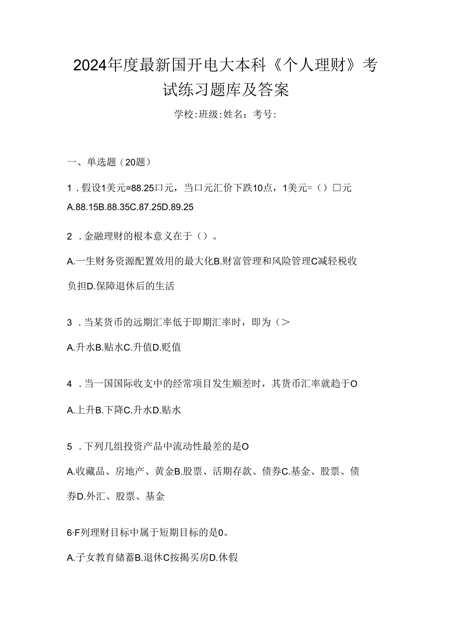 2024年度最新国开电大本科《个人理财》考试练习题库及答案.docx_第1页