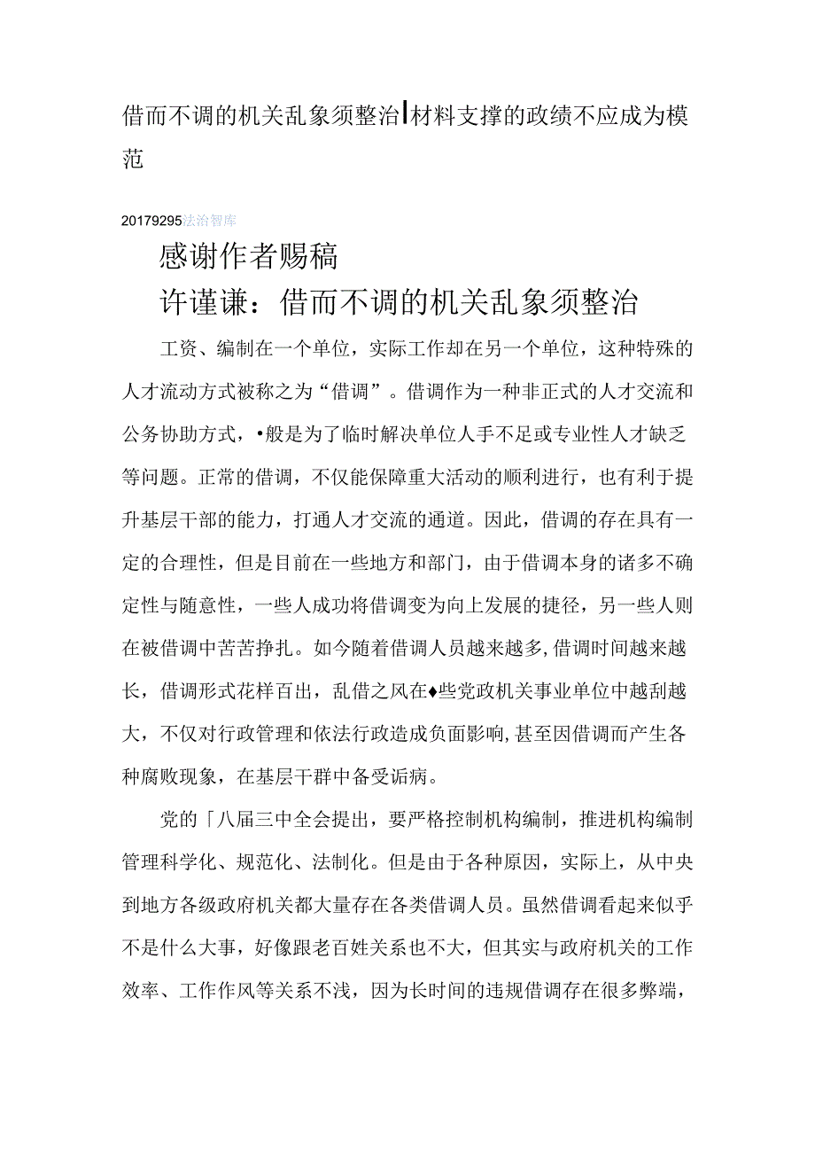 借而不调的机关乱象须整治材料支撑的政绩不应成为模范.docx_第1页