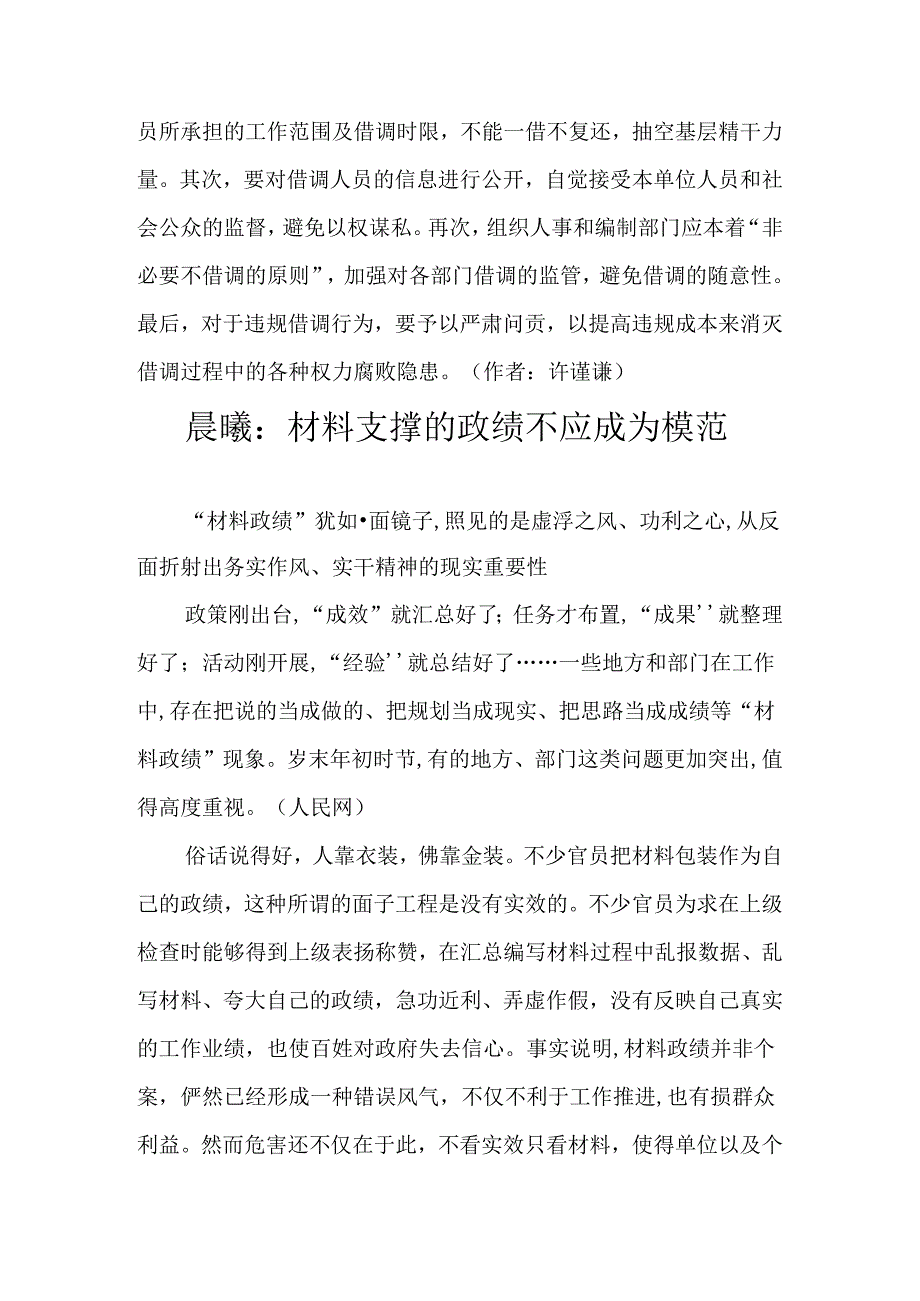 借而不调的机关乱象须整治材料支撑的政绩不应成为模范.docx_第3页