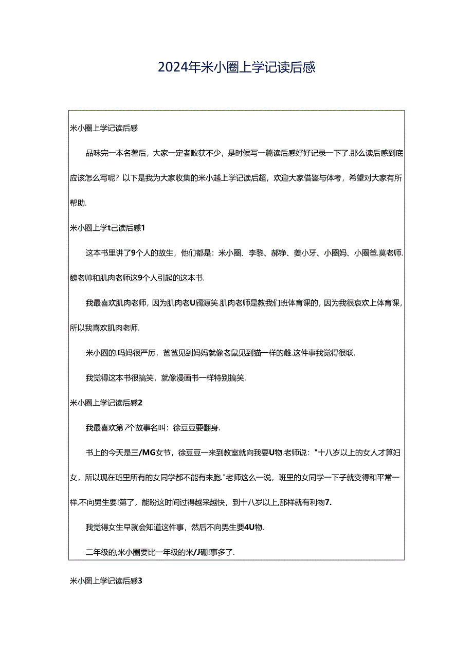 2024年米小圈上学记读后感.docx_第1页