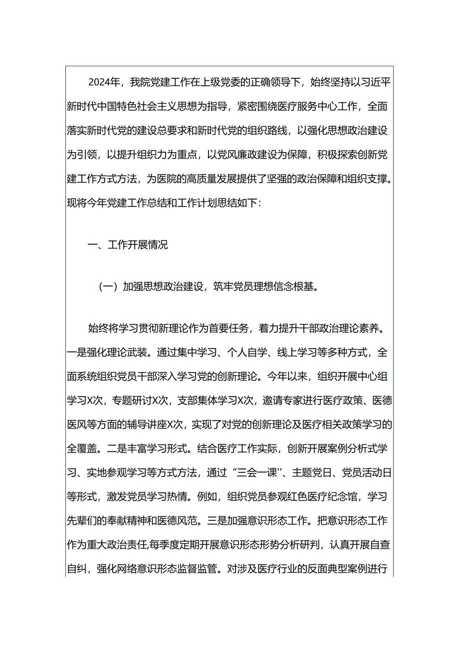 2024年医院党建工作总结及工作计划（精选）.docx_第2页