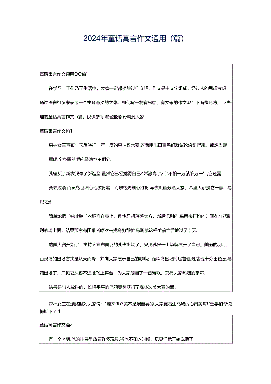 2024年童话寓言作文通用(篇).docx_第1页