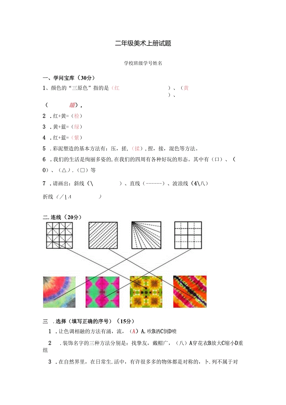 二年级美术上册试题.docx_第1页