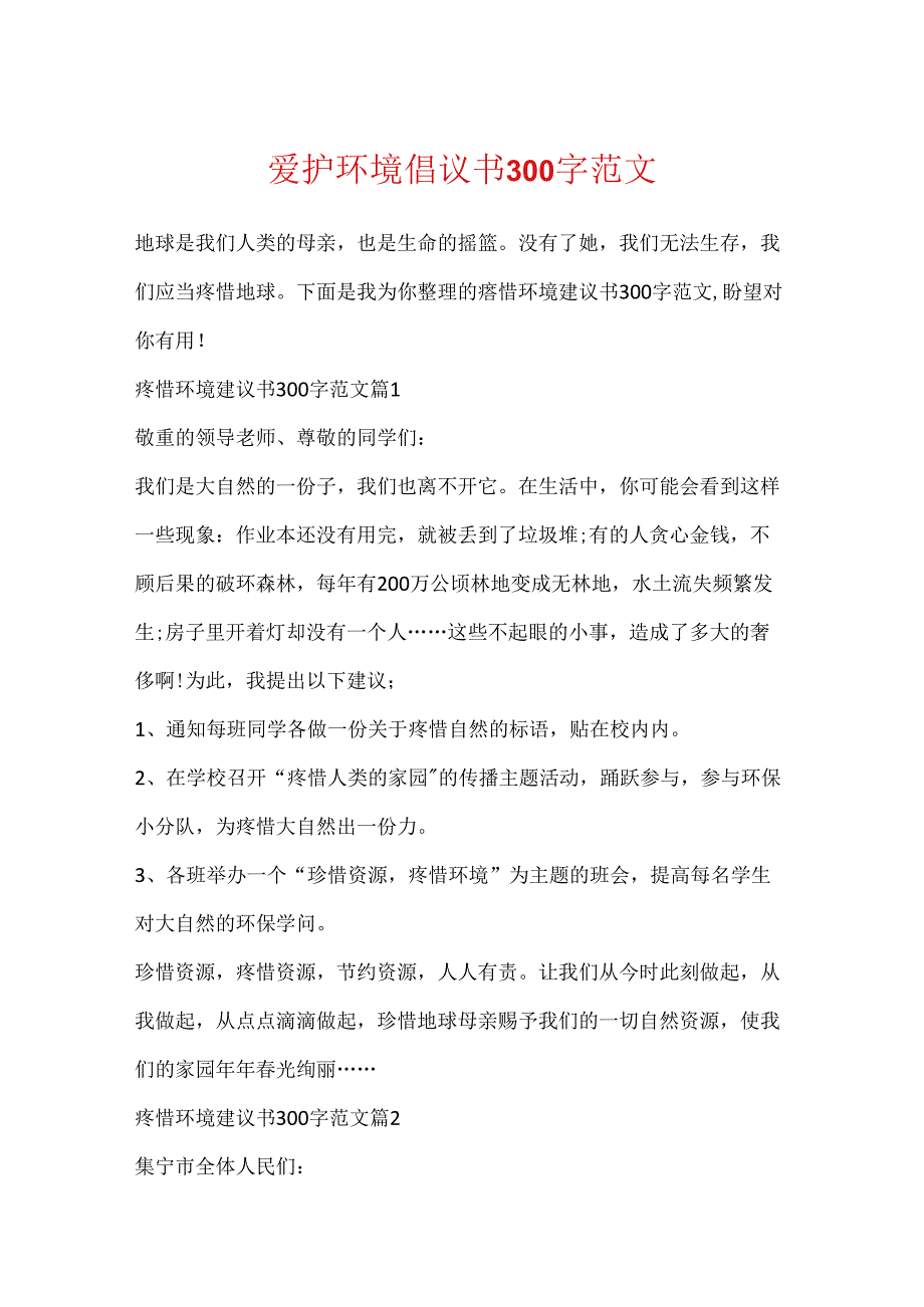 保护环境倡议书300字范文.docx_第1页