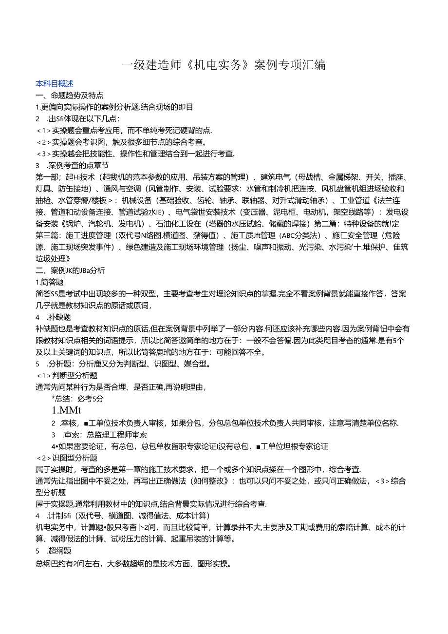 2024年一级建造师案例专项（机电实务）汇编.docx_第1页