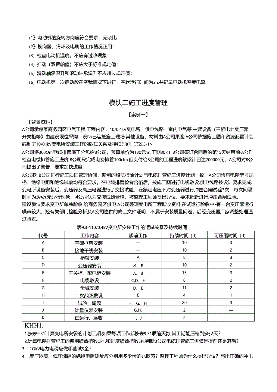 2024年一级建造师案例专项（机电实务）汇编.docx_第3页