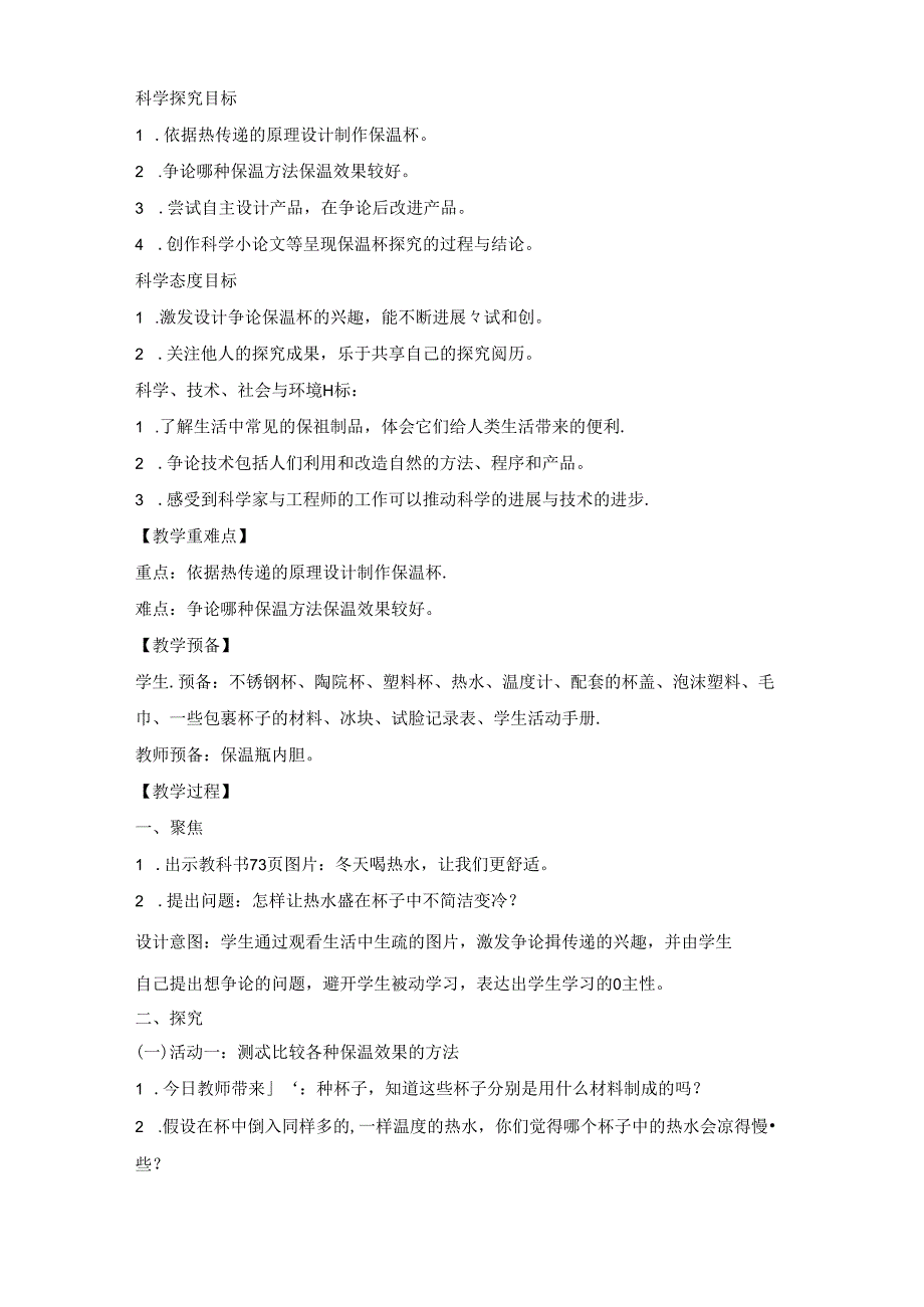 2023年新教科版五年级下册科学《做个保温杯》教学设计.docx_第2页