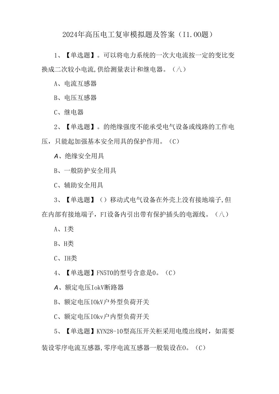 2024年高压电工复审模拟题及答案（1100题）.docx_第1页