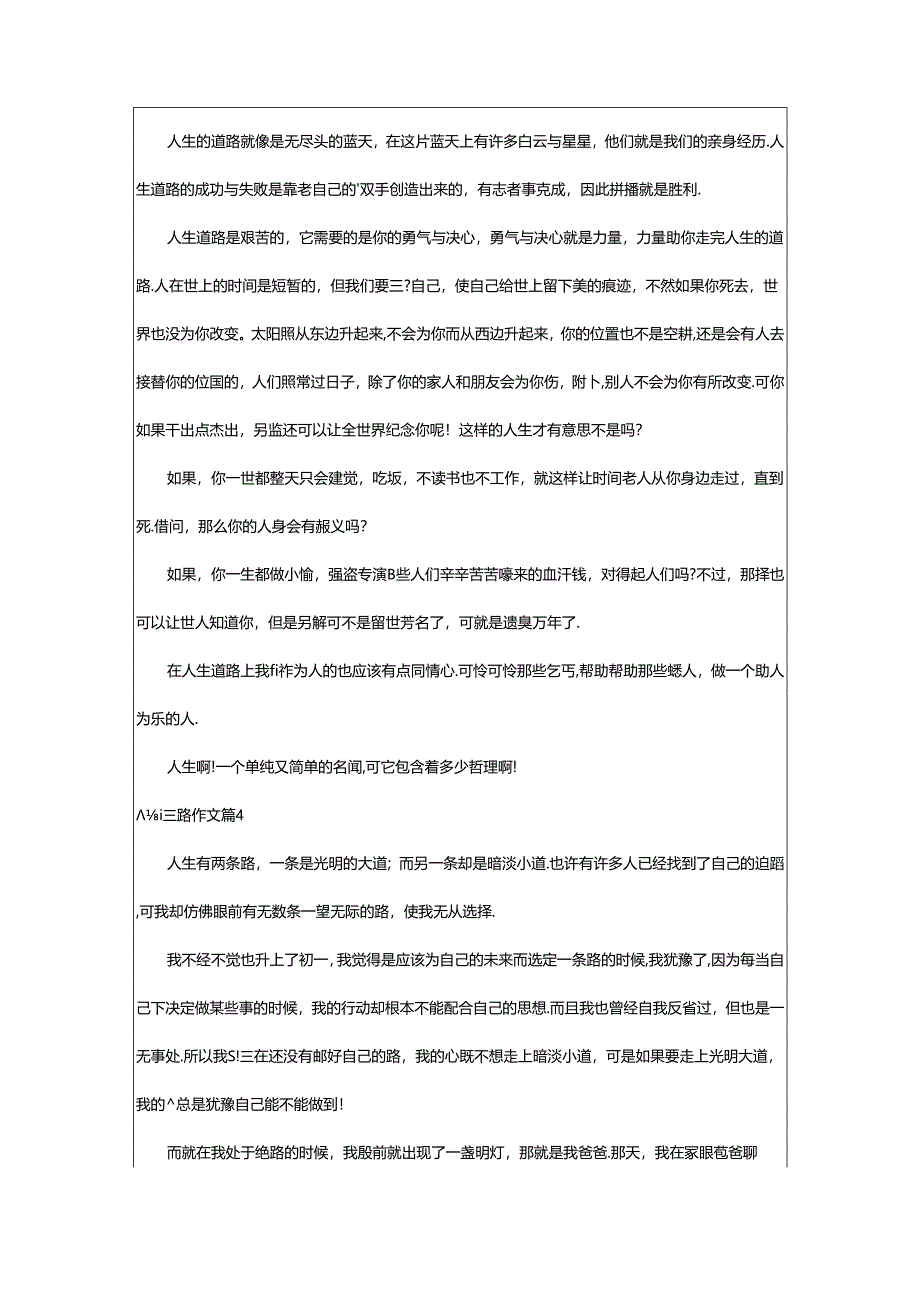 2024年（荐）人生道路作文6篇.docx_第3页