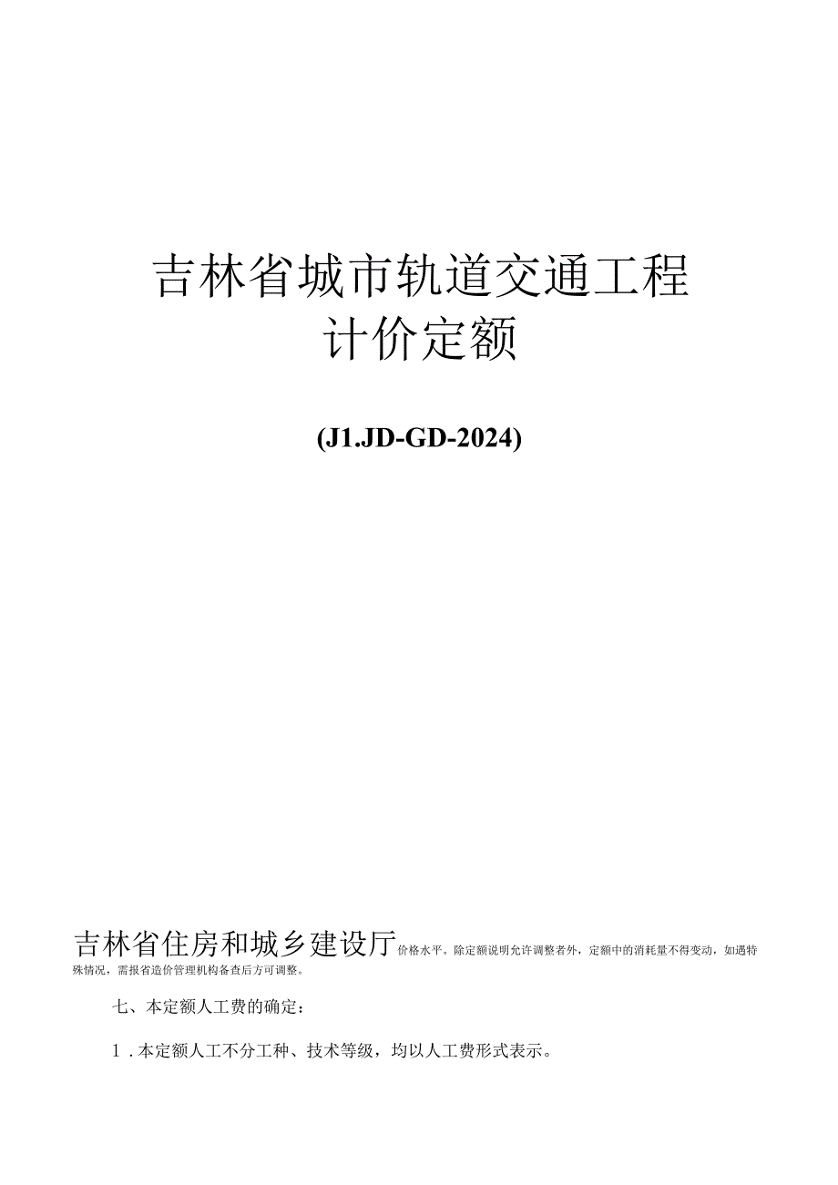 JLJD-GD-2024 吉林省轨道交通工程计价定额-G.9智能与控制系统安装工程.docx_第1页