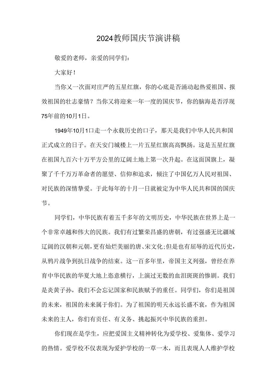 2024教师国庆节演讲稿.docx_第1页