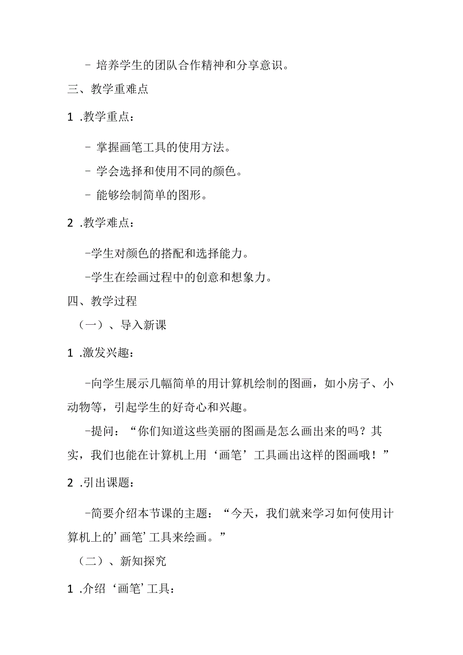 2024泰山版小学信息技术一年级上册《7 用画笔绘画》教学设计.docx_第2页