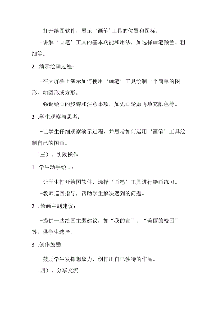 2024泰山版小学信息技术一年级上册《7 用画笔绘画》教学设计.docx_第3页