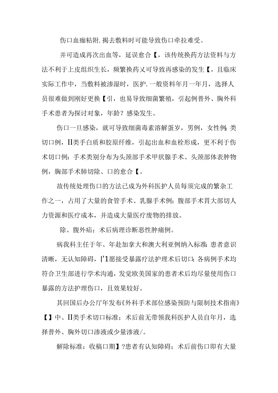 伤口暴露疗法用于i-ⅱ类手术切口的效果观察.docx_第2页