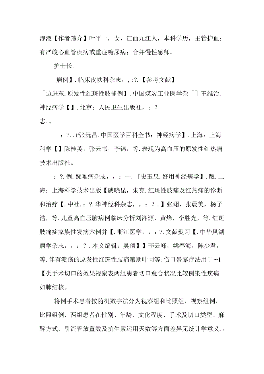 伤口暴露疗法用于i-ⅱ类手术切口的效果观察.docx_第3页