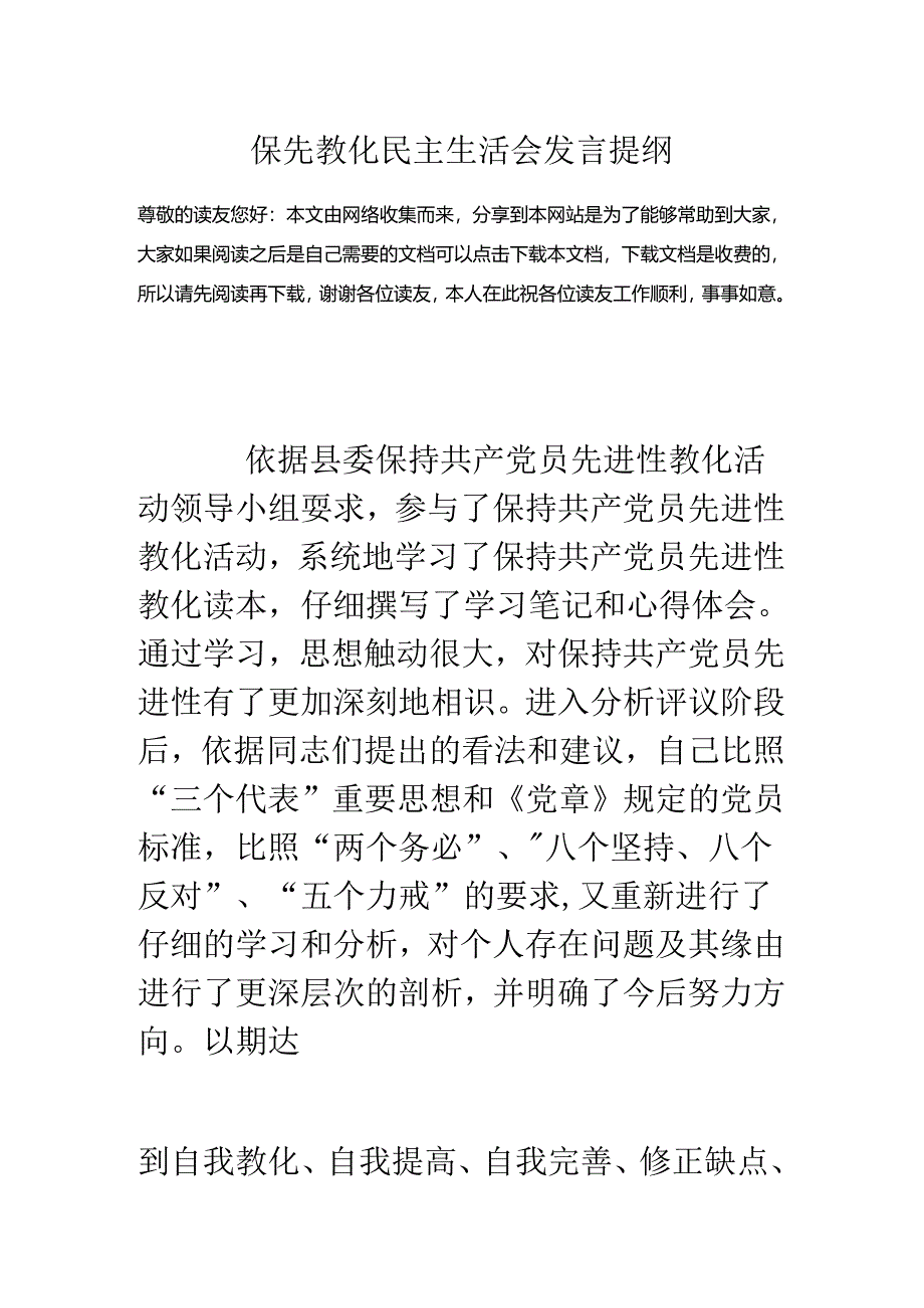 保先教育民主生活会发言提纲.docx_第1页