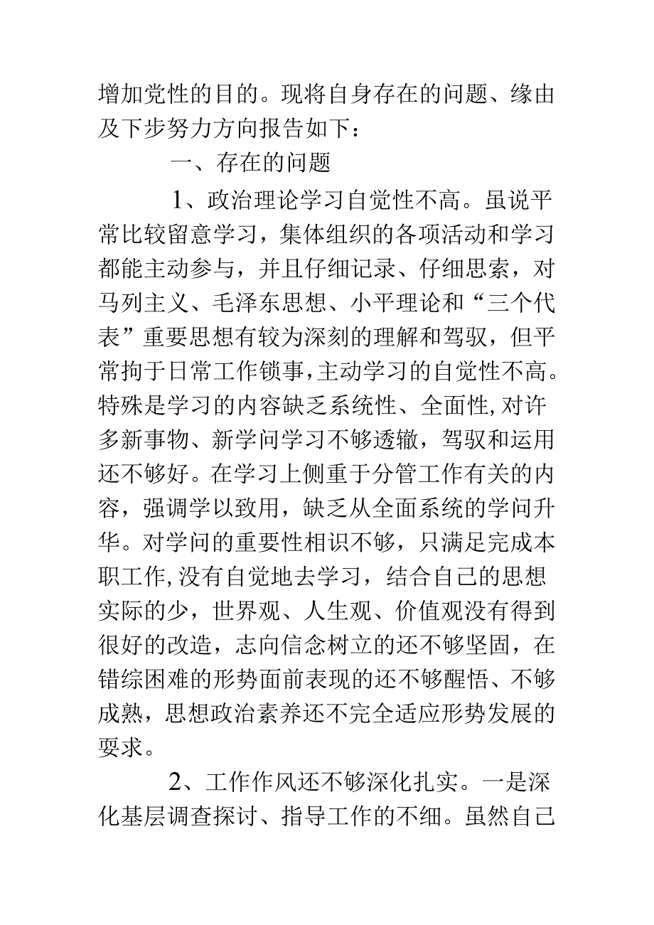 保先教育民主生活会发言提纲.docx_第2页