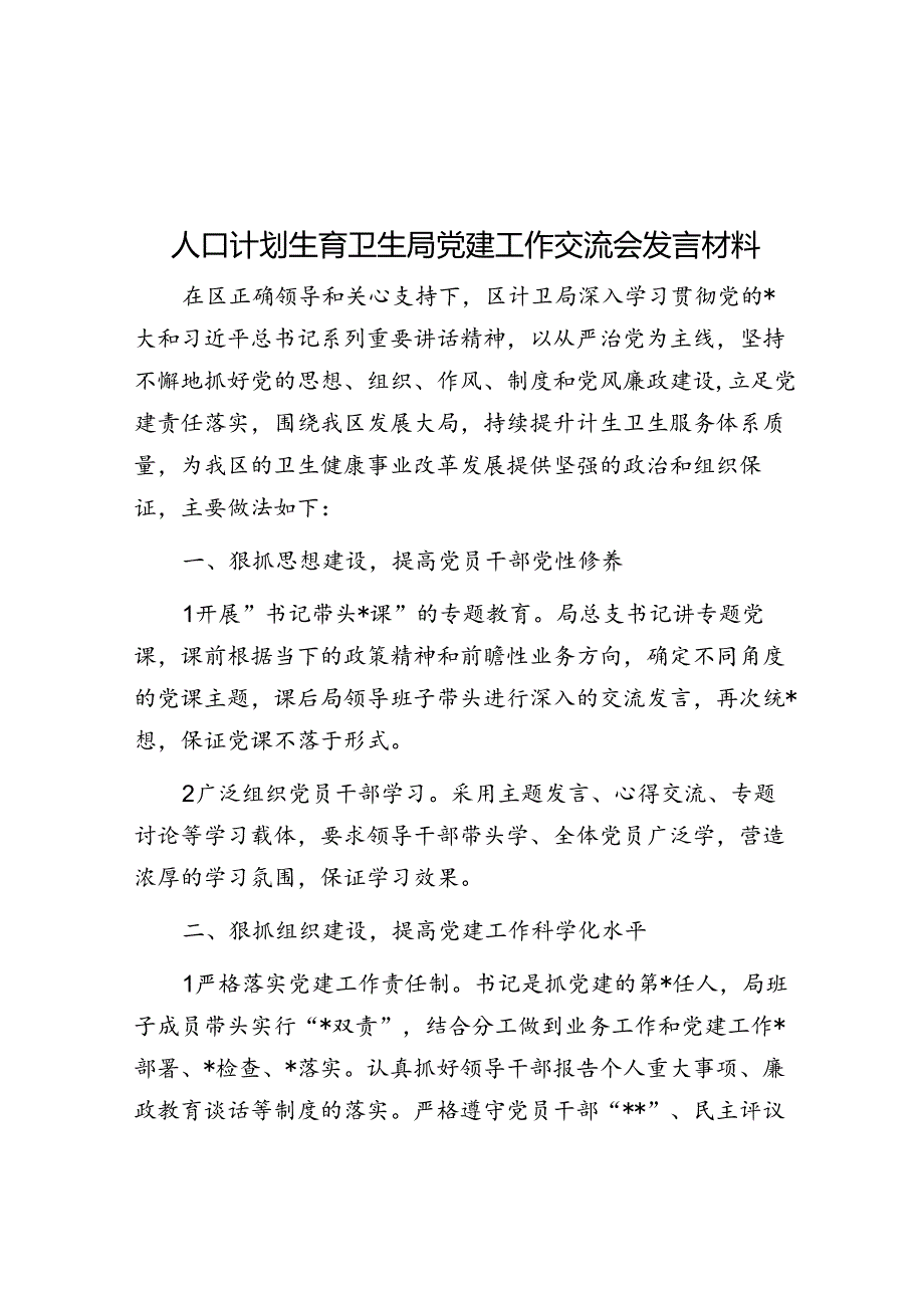 人口计划生育卫生局党建工作交流会发言材料.docx_第1页