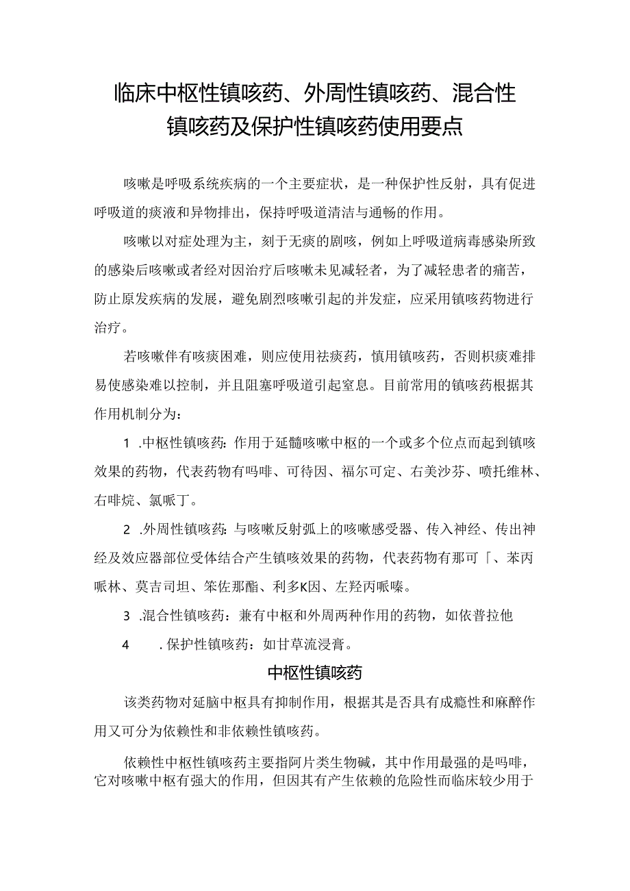 临床中枢性镇咳药、外周性镇咳药、混合性镇咳药及保护性镇咳药使用要点.docx_第1页