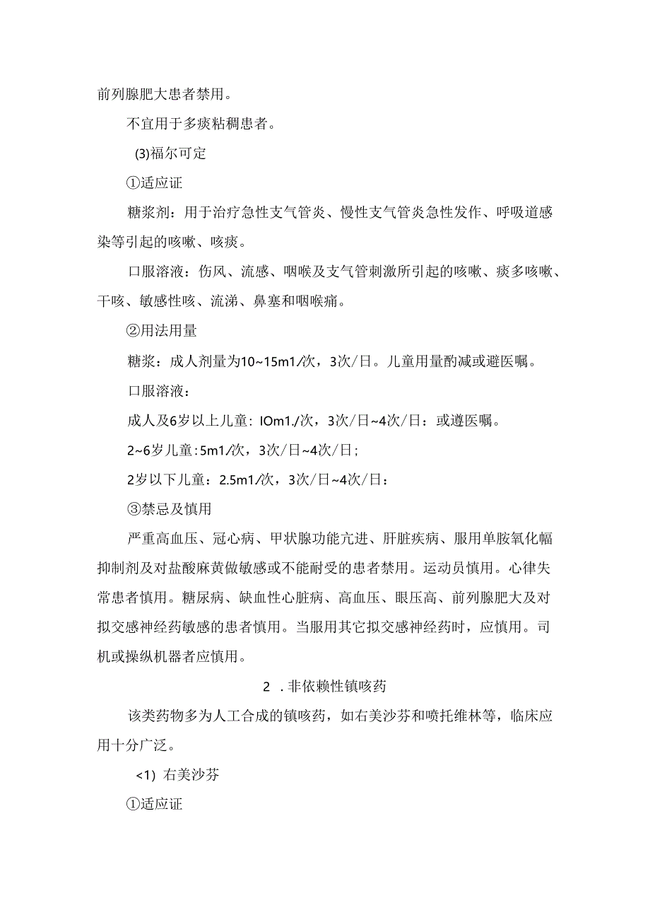 临床中枢性镇咳药、外周性镇咳药、混合性镇咳药及保护性镇咳药使用要点.docx_第3页