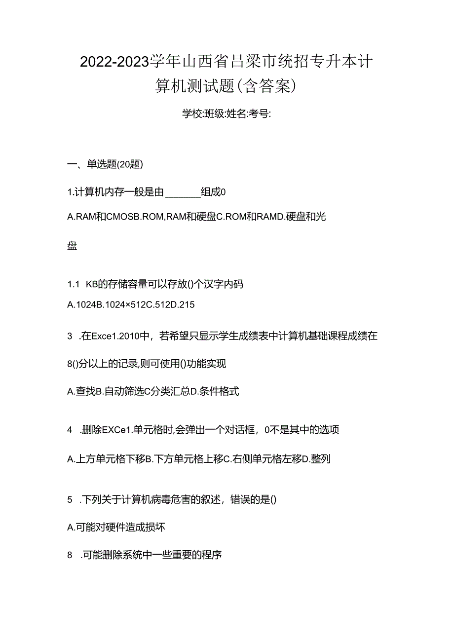 2022-2023学年山西省吕梁市统招专升本计算机测试题(含答案).docx_第1页