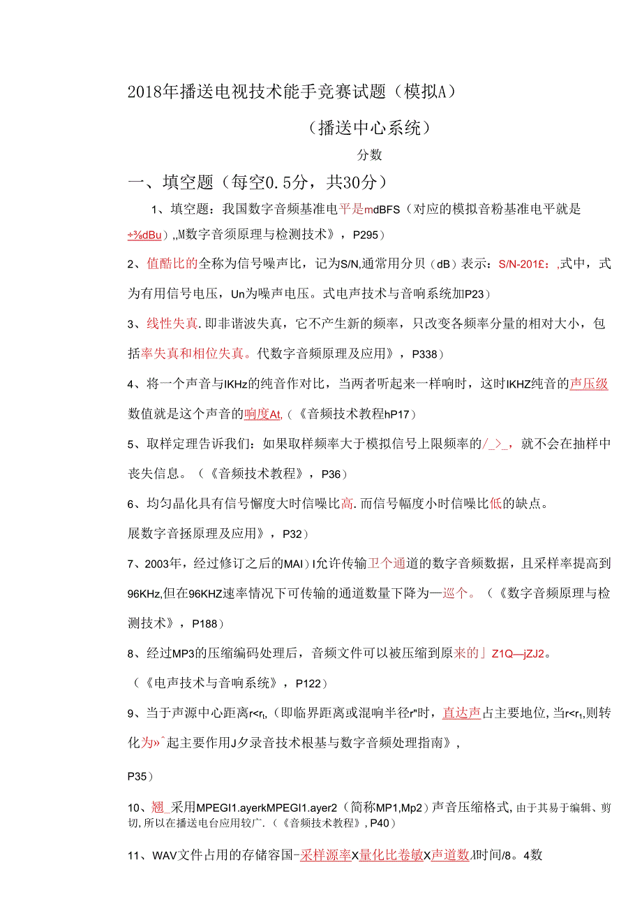 (模拟A)_2018广播中心系统技术能手竞赛试题.docx_第1页