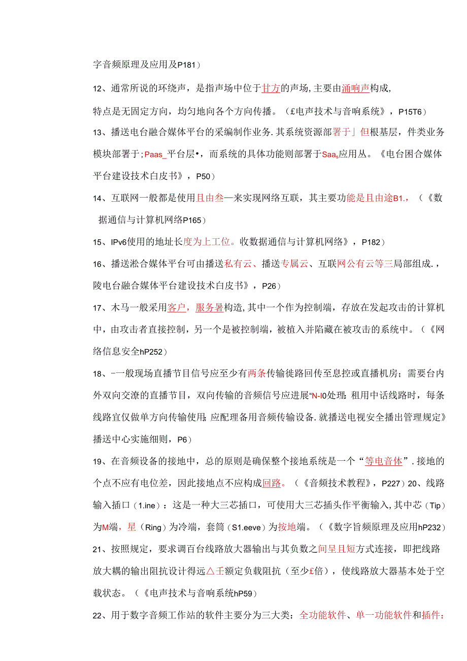 (模拟A)_2018广播中心系统技术能手竞赛试题.docx_第2页