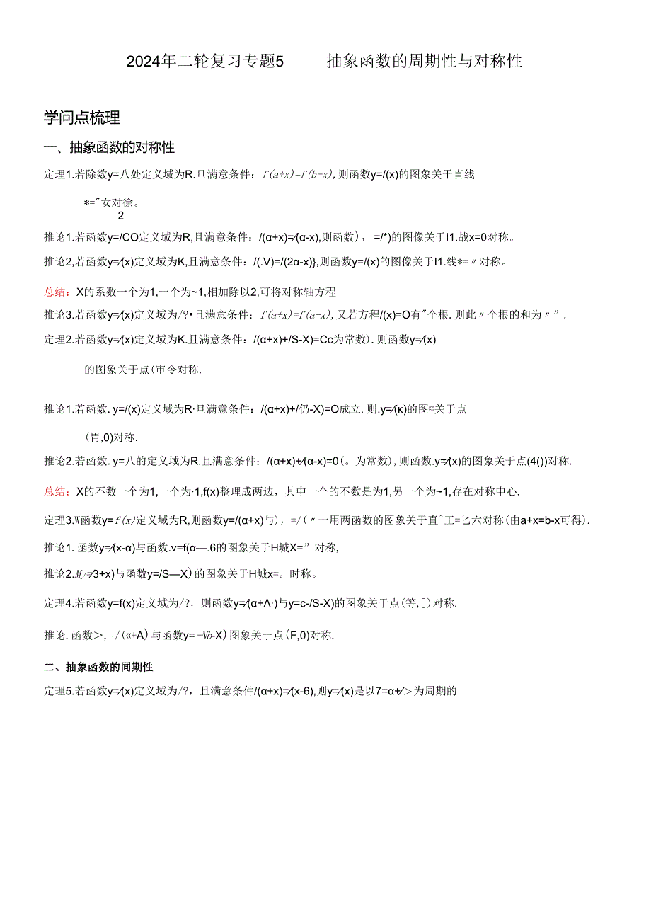 2024年二轮复习专题5-抽象函数的奇偶性周期性对称性.docx_第1页