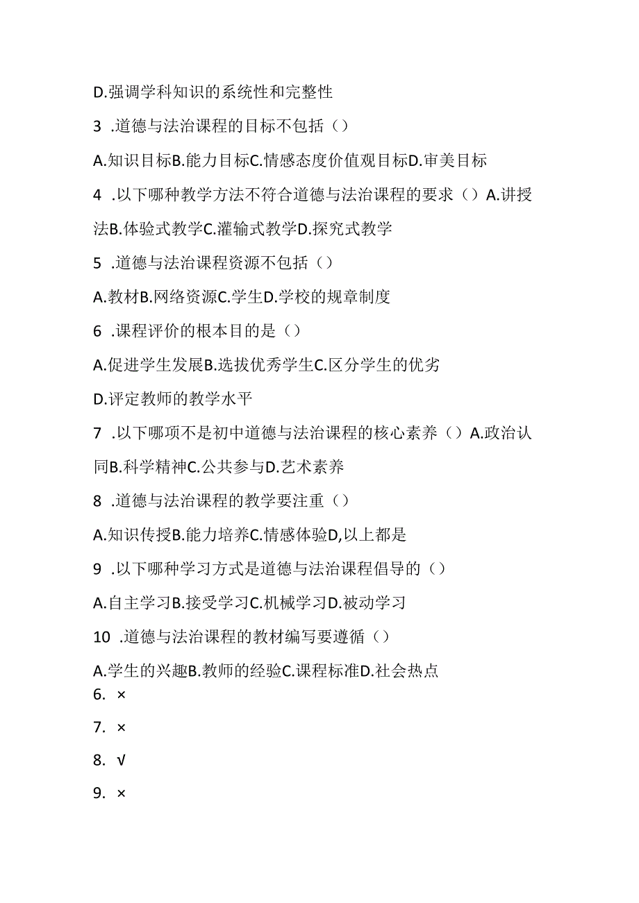 2024年初中道德与法治教师进城考试模拟试卷含答案.docx_第2页