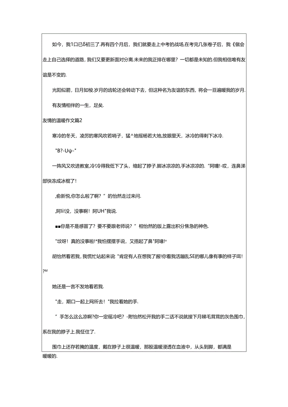 2024年精选友情的温暖作文九篇.docx_第2页