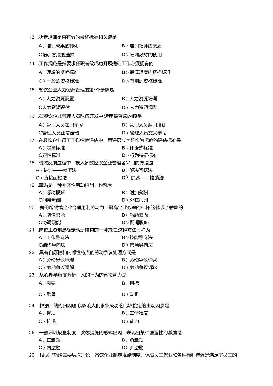 2006年5月中国餐饮业职业经理人资格证书考试高级餐饮企业人力资源管理试题.docx_第3页