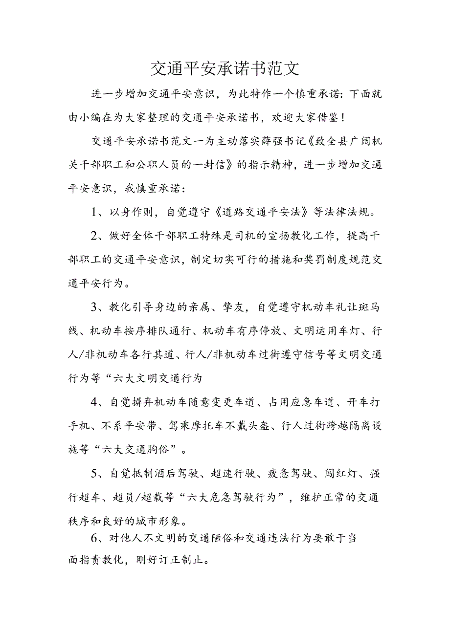 交通安全承诺书范文.docx_第1页