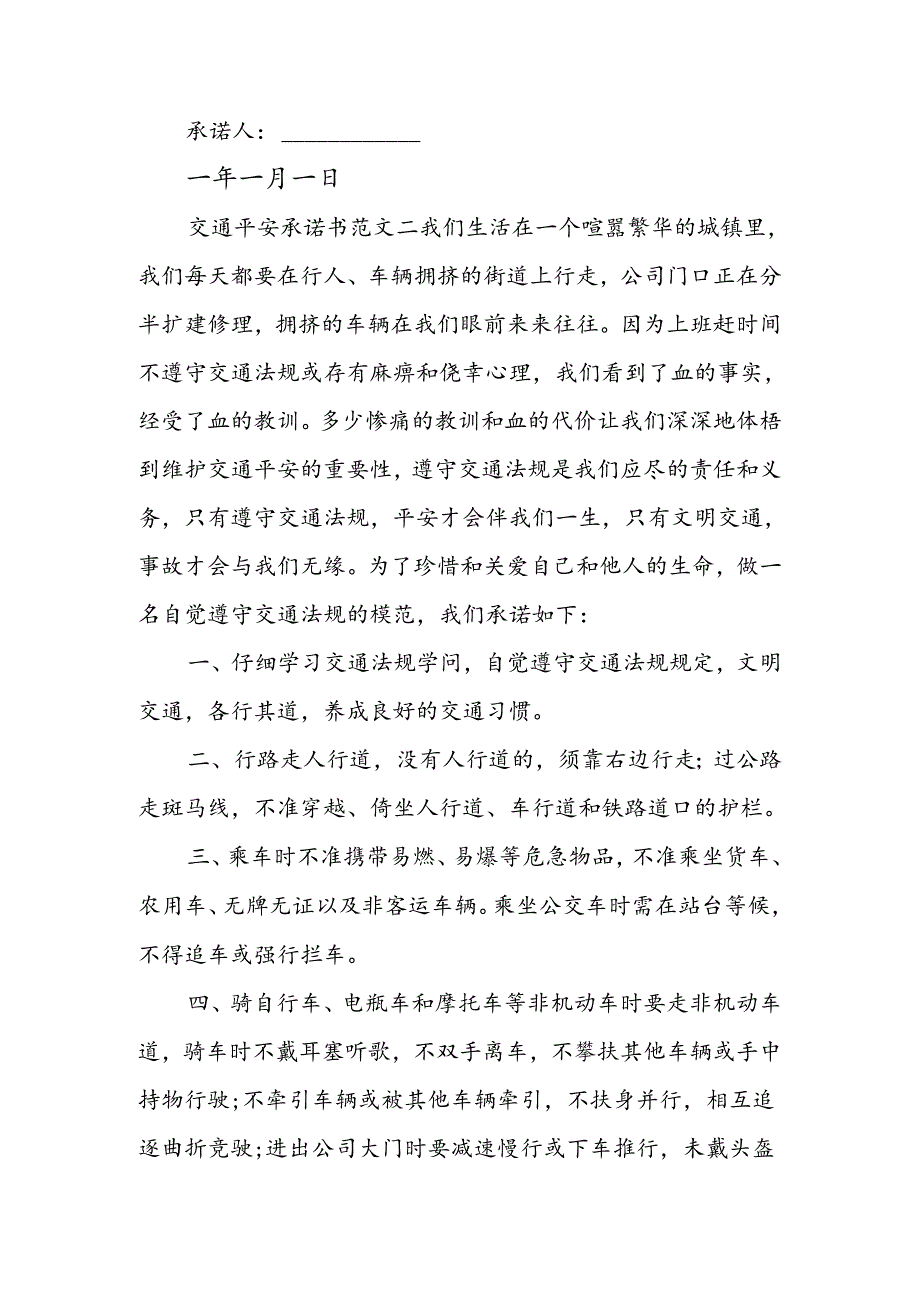 交通安全承诺书范文.docx_第2页