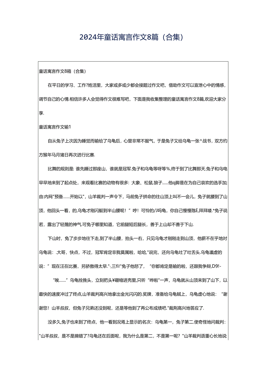 2024年童话寓言作文8篇(合集).docx_第1页