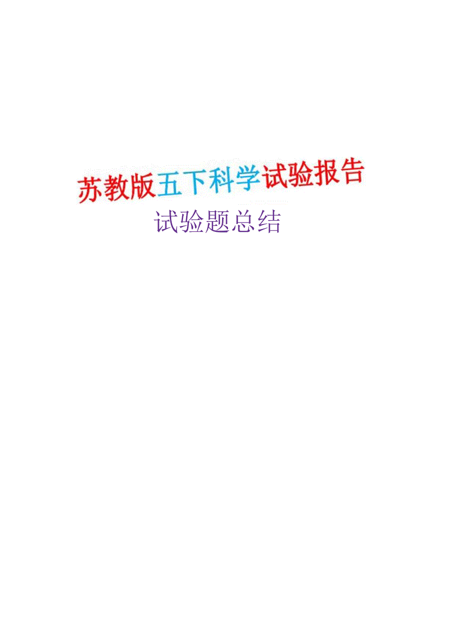 2023年新改版苏教版五年级下册科学全册实验报告.docx_第1页