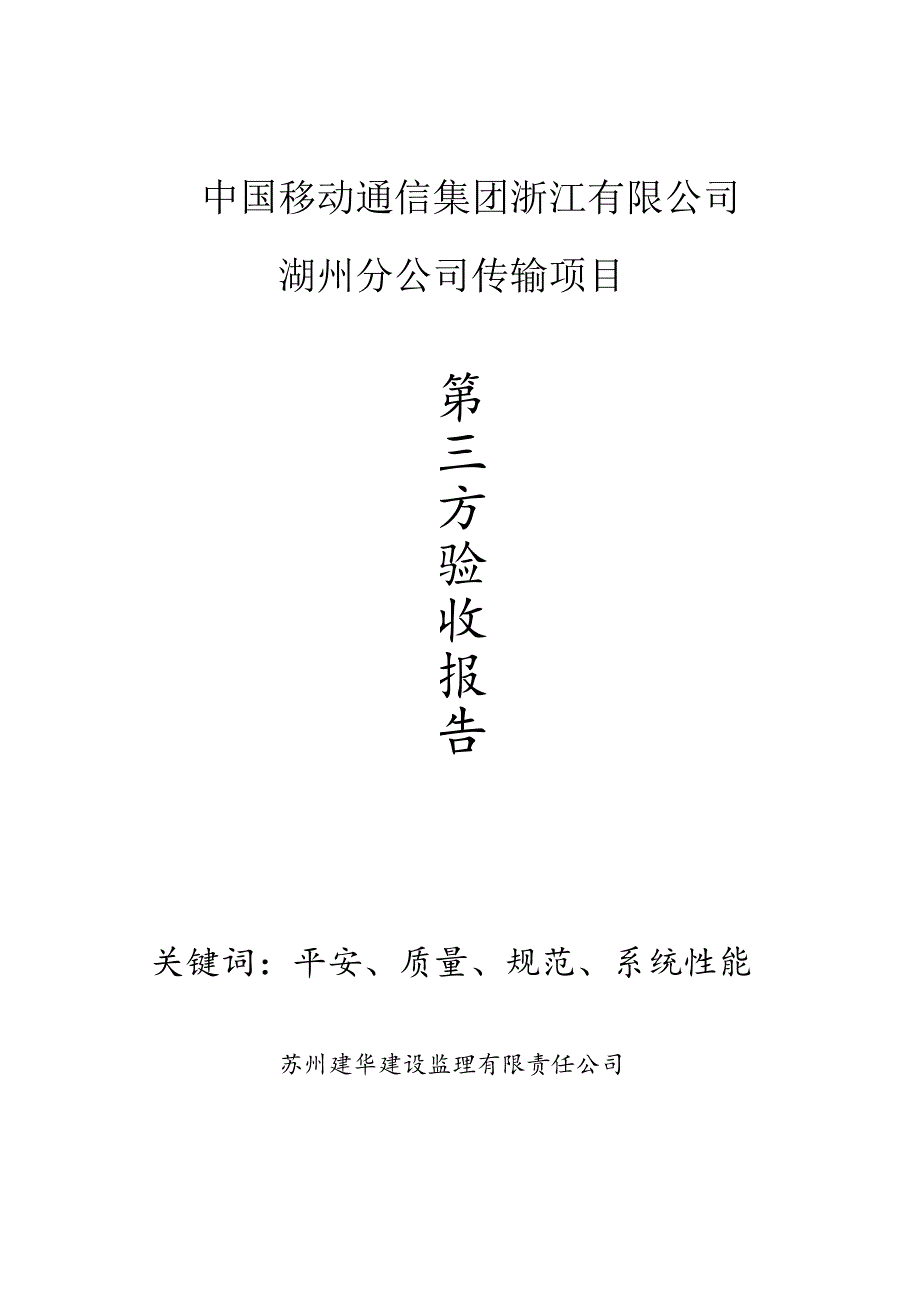 传输第等三方竣工验收报告表.docx_第1页