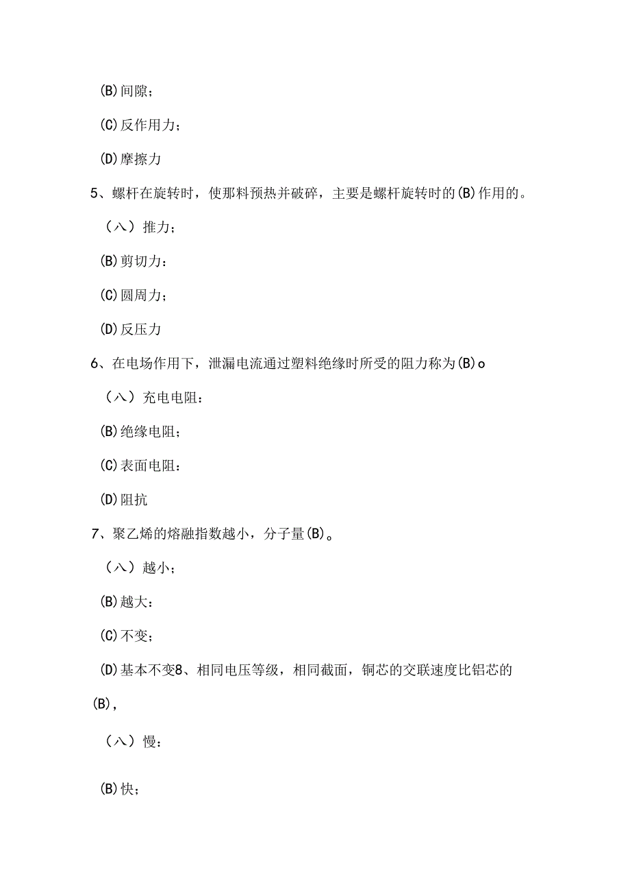 交联工职业技能评定操作知识考试题库（C卷）.docx_第2页