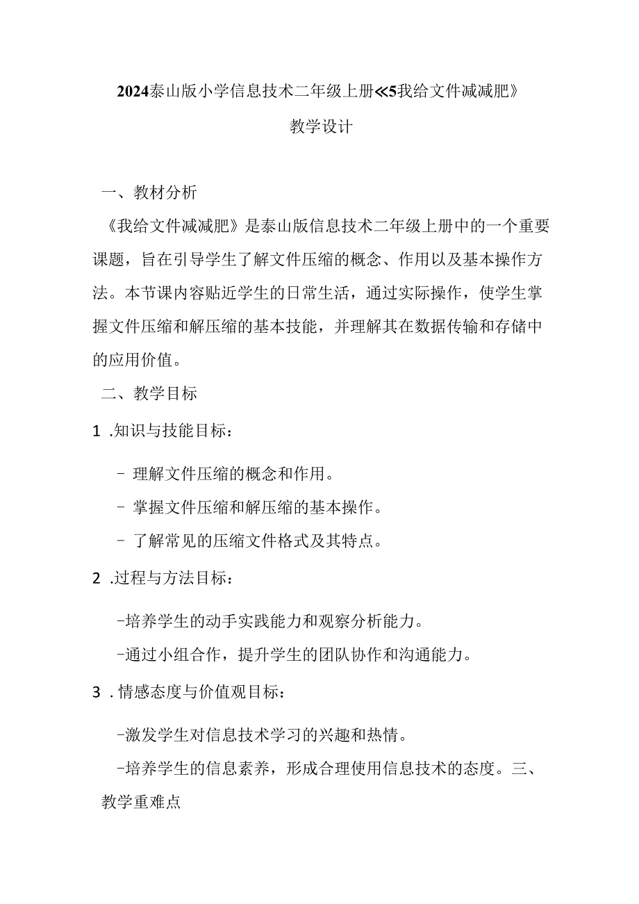 2024泰山版小学信息技术二年级上册《5我给文件减减肥》教学设计.docx_第1页