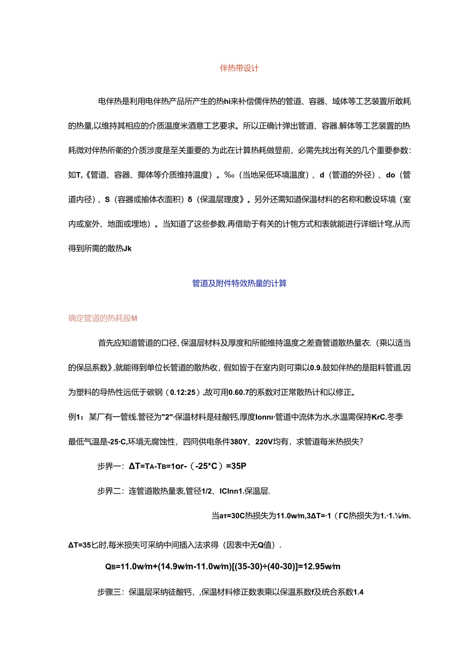 伴热带设计.docx_第1页