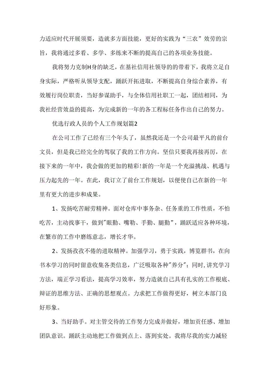 优选行政人员的个人工作规划.docx_第2页