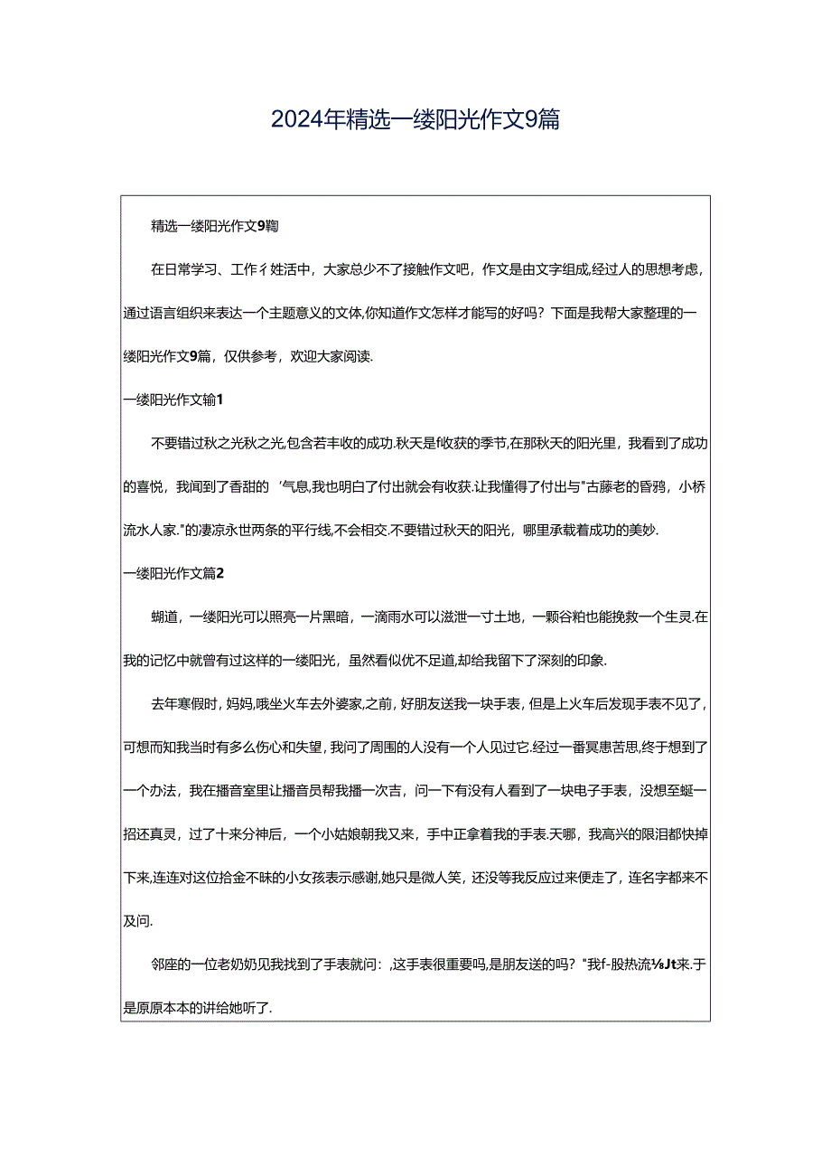 2024年精选一缕阳光作文9篇.docx_第1页