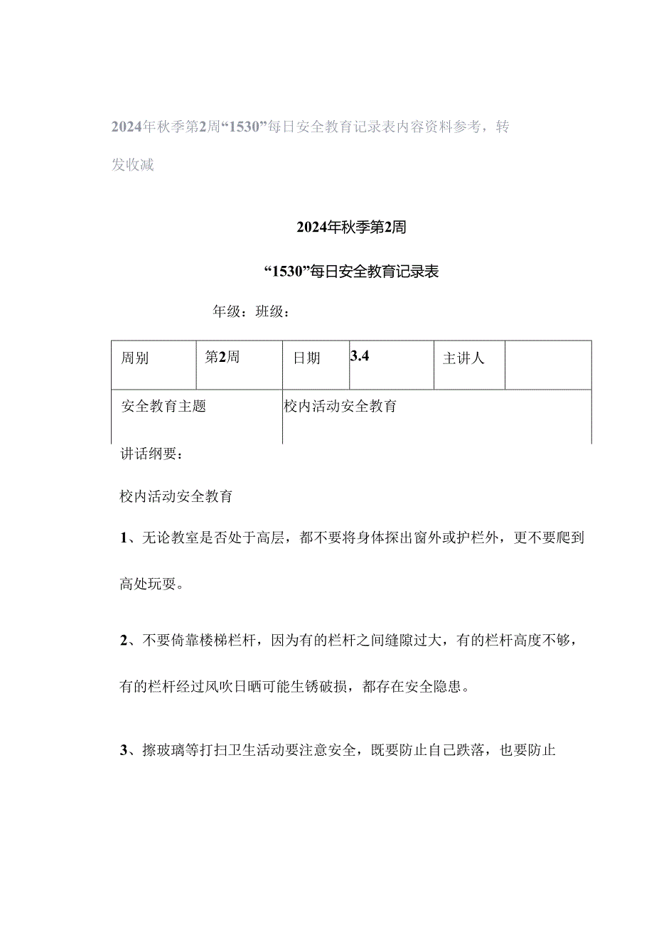 2024年秋季第2周“1530”每日安全教育记录表内容资料参考转发收藏.docx_第1页