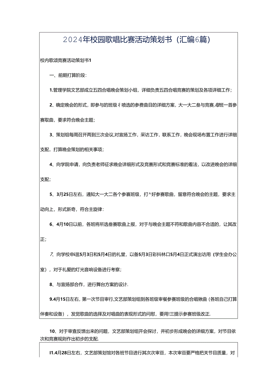 2024年校园歌唱比赛活动策划书(汇编6篇).docx_第1页